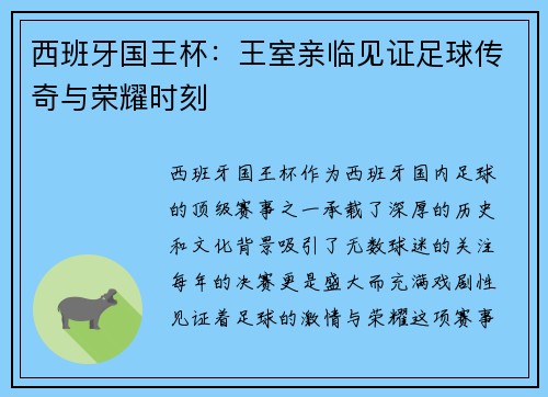 西班牙国王杯:王室亲临见证足球传奇与荣耀时刻 西班牙国王杯:王室亲临见证足球传奇与荣耀时刻