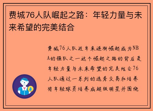 费城76人队崛起之路：年轻力量与未来希望的完美结合