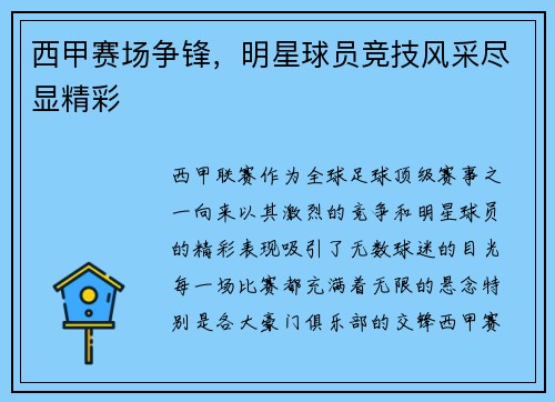 西甲赛场争锋，明星球员竞技风采尽显精彩
