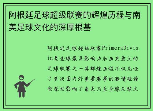 阿根廷足球超级联赛的辉煌历程与南美足球文化的深厚根基 阿根廷足球超级联赛的辉煌历程与南美足球文化的深厚根基