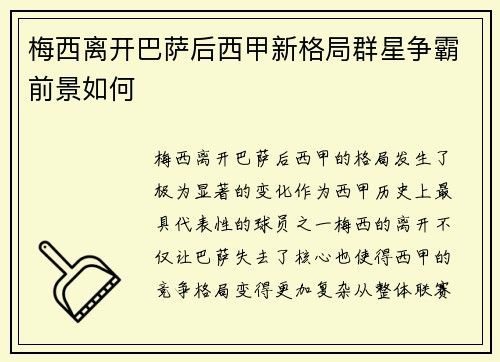 梅西离开巴萨后西甲新格局群星争霸前景如何 梅西离开巴萨后西甲新格局群星争霸前景如何