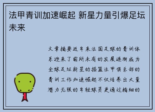 法甲青训加速崛起 新星力量引爆足坛未来