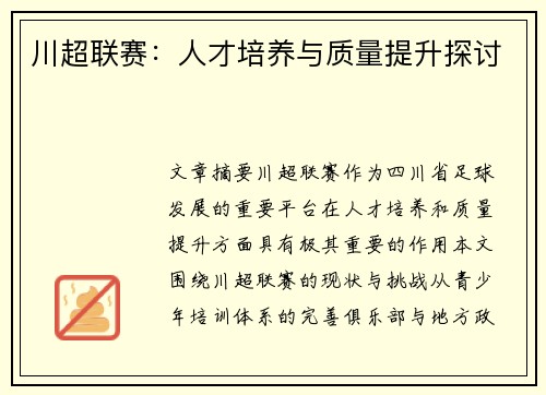 川超联赛：人才培养与质量提升探讨