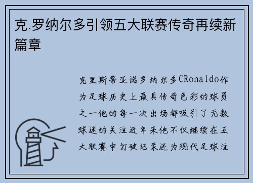 克.罗纳尔多引领五大联赛传奇再续新篇章