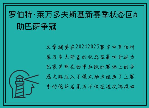 罗伯特·莱万多夫斯基新赛季状态回升助巴萨争冠