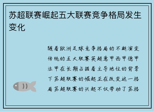 苏超联赛崛起五大联赛竞争格局发生变化