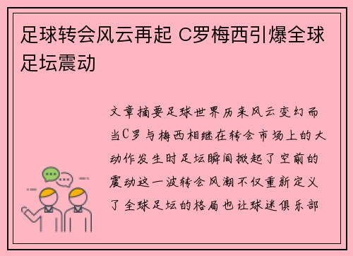 足球转会风云再起 C罗梅西引爆全球足坛震动