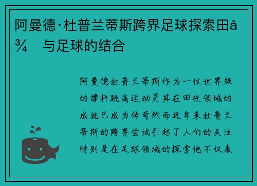阿曼德·杜普兰蒂斯跨界足球探索田径与足球的结合