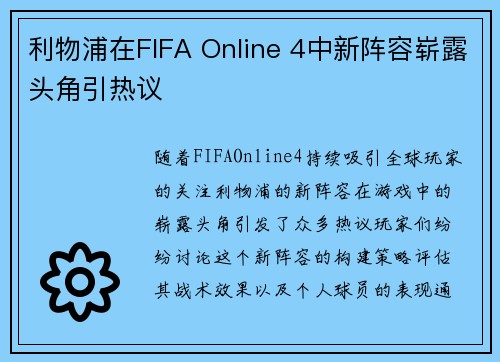 利物浦在FIFA Online 4中新阵容崭露头角引热议