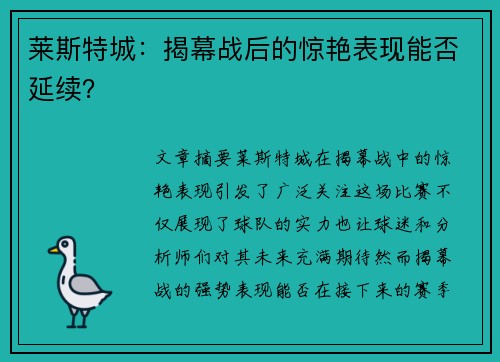 莱斯特城：揭幕战后的惊艳表现能否延续？