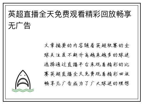 英超直播全天免费观看精彩回放畅享无广告