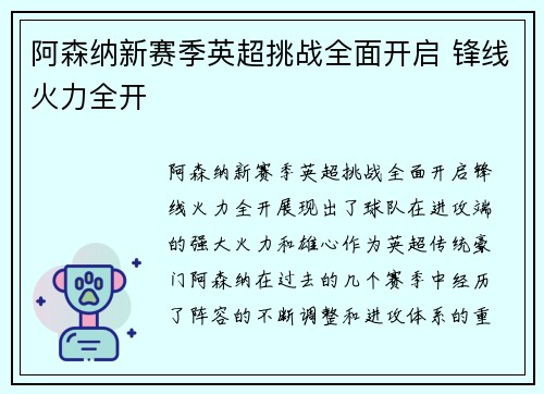 阿森纳新赛季英超挑战全面开启 锋线火力全开