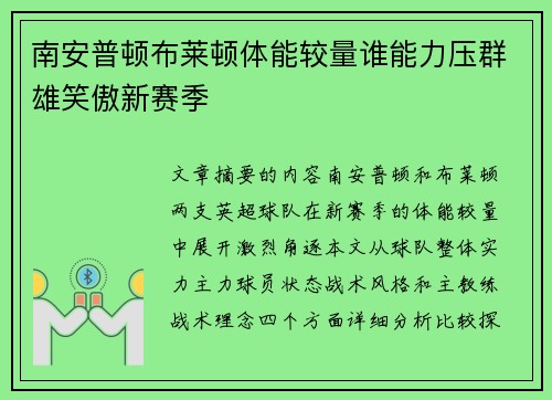 南安普顿布莱顿体能较量谁能力压群雄笑傲新赛季