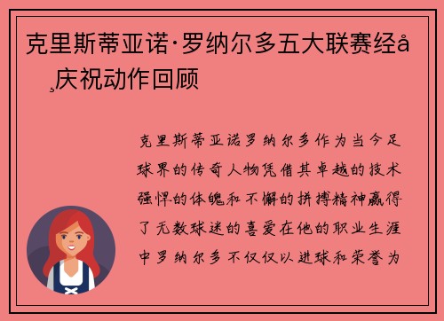 克里斯蒂亚诺·罗纳尔多五大联赛经典庆祝动作回顾