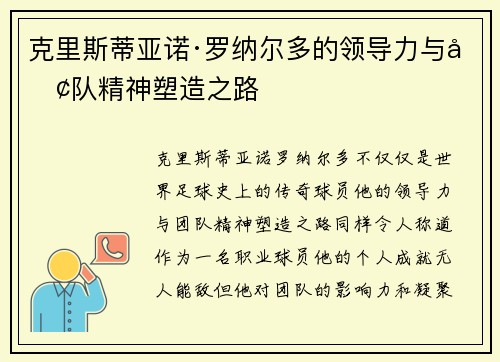 克里斯蒂亚诺·罗纳尔多的领导力与团队精神塑造之路 克里斯蒂亚诺·罗纳尔多的领导力与团队精神塑造之路
