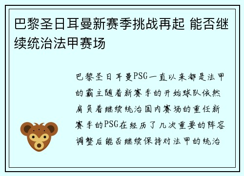 巴黎圣日耳曼新赛季挑战再起 能否继续统治法甲赛场