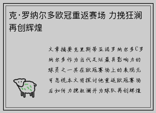 克·罗纳尔多欧冠重返赛场 力挽狂澜再创辉煌