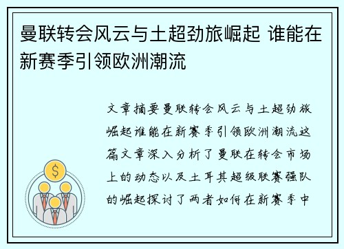 曼联转会风云与土超劲旅崛起 谁能在新赛季引领欧洲潮流 曼联转会风云与土超劲旅崛起 谁能在新赛季引领欧洲潮流