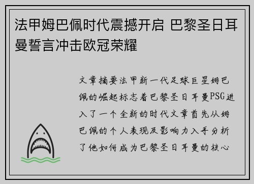 法甲姆巴佩时代震撼开启 巴黎圣日耳曼誓言冲击欧冠荣耀 法甲姆巴佩时代震撼开启 巴黎圣日耳曼誓言冲击欧冠荣耀