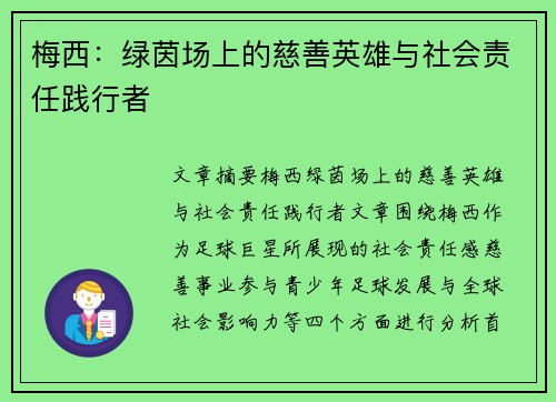 梅西：绿茵场上的慈善英雄与社会责任践行者