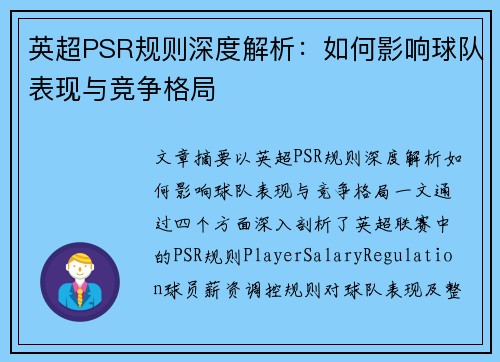 英超PSR规则深度解析：如何影响球队表现与竞争格局