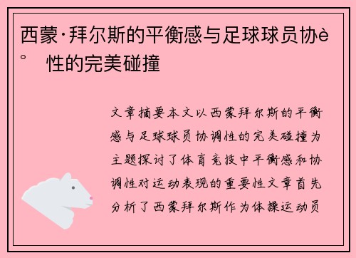 西蒙·拜尔斯的平衡感与足球球员协调性的完美碰撞