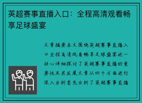 英超赛事直播入口:全程高清观看畅享足球盛宴 英超赛事直播入口:全程高清观看畅享足球盛宴