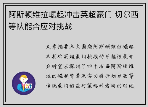 阿斯顿维拉崛起冲击英超豪门 切尔西等队能否应对挑战