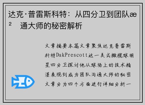 达克·普雷斯科特：从四分卫到团队沟通大师的秘密解析