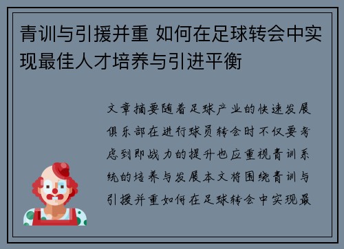 青训与引援并重 如何在足球转会中实现最佳人才培养与引进平衡 青训与引援并重 如何在足球转会中实现最佳人才培养与引进平衡