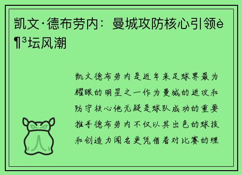 凯文·德布劳内：曼城攻防核心引领足坛风潮