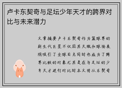 卢卡东契奇与足坛少年天才的跨界对比与未来潜力