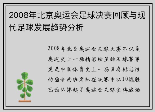 2008年北京奥运会足球决赛回顾与现代足球发展趋势分析