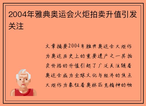 2004年雅典奥运会火炬拍卖升值引发关注 2004年雅典奥运会火炬拍卖升值引发关注