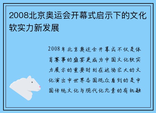 2008北京奥运会开幕式启示下的文化软实力新发展