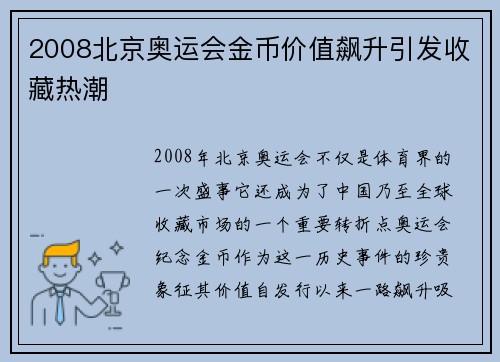 2008北京奥运会金币价值飙升引发收藏热潮