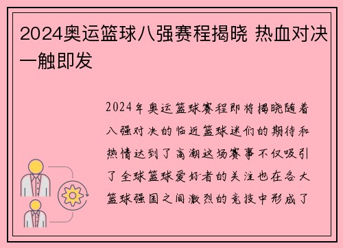 2024奥运篮球八强赛程揭晓 热血对决一触即发 2024奥运篮球八强赛程揭晓 热血对决一触即发