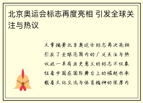 北京奥运会标志再度亮相 引发全球关注与热议 北京奥运会标志再度亮相 引发全球关注与热议
