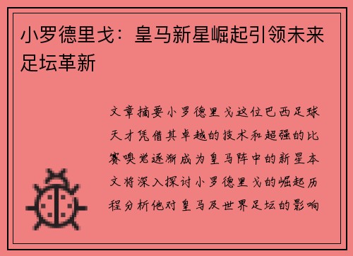 小罗德里戈：皇马新星崛起引领未来足坛革新