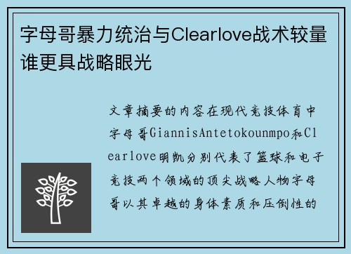 字母哥暴力统治与Clearlove战术较量谁更具战略眼光