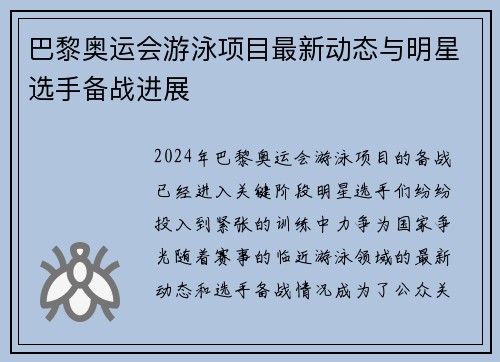 巴黎奥运会游泳项目最新动态与明星选手备战进展