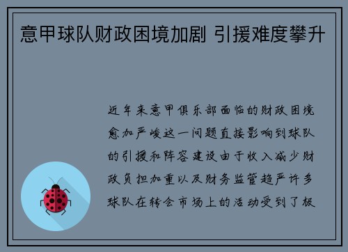意甲球队财政困境加剧 引援难度攀升